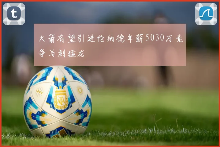 火箭有望引进伦纳德年薪5030万竞争马刺猛龙