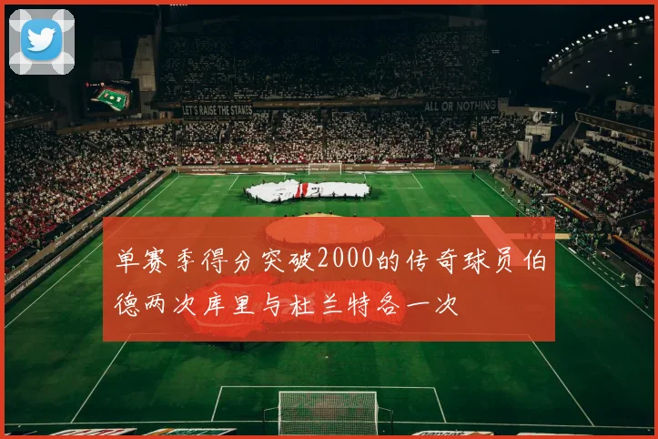 单赛季得分突破2000的传奇球员伯德两次库里与杜兰特各一次