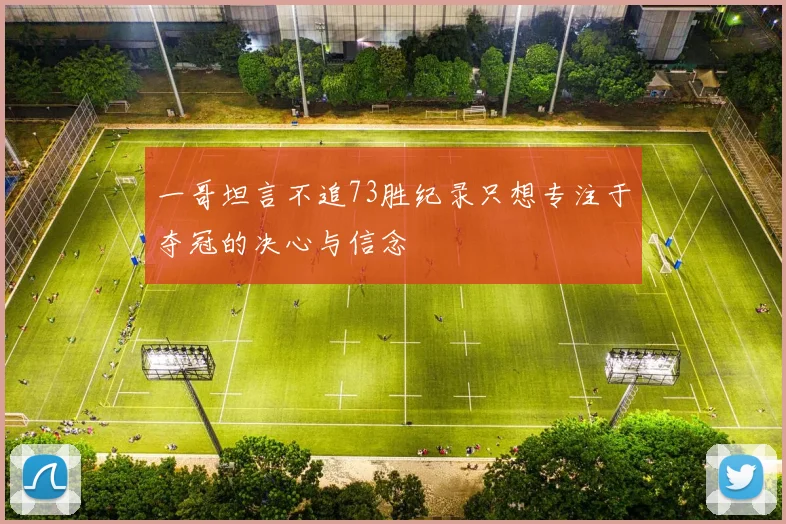一哥坦言不追73胜纪录只想专注于夺冠的决心与信念