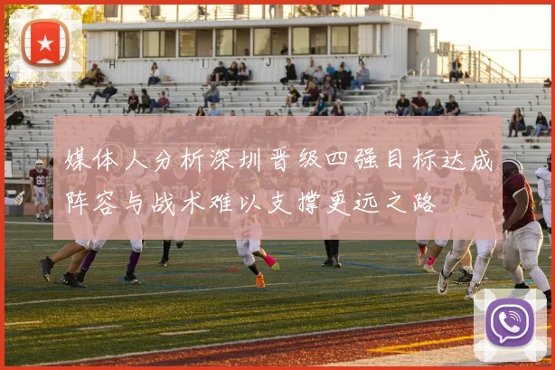 媒体人分析深圳晋级四强目标达成阵容与战术难以支撑更远之路