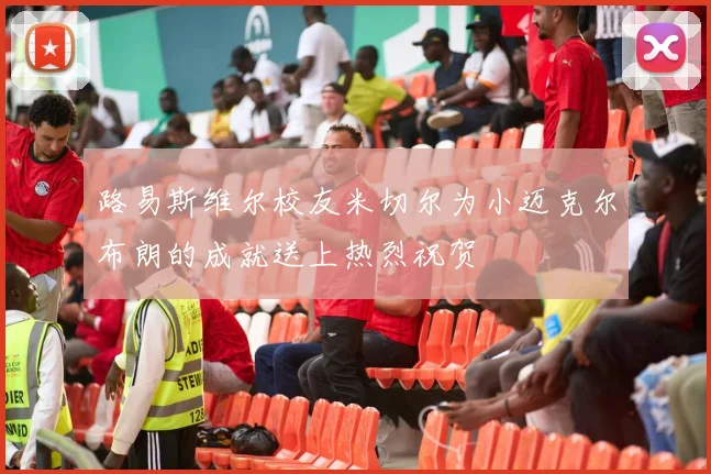 路易斯维尔校友米切尔为小迈克尔布朗的成就送上热烈祝贺