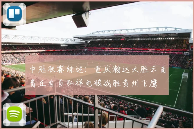 中冠联赛综述：重庆瀚达大胜云南青丘自贡弘祥电碳战胜贵州飞鹰